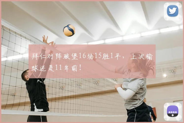 拜仁对阵狼堡16场15胜1平,上次输球还是11年前!