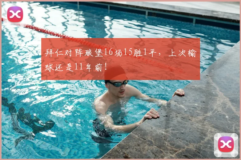 拜仁对阵狼堡16场15胜1平，上次输球还是11年前！